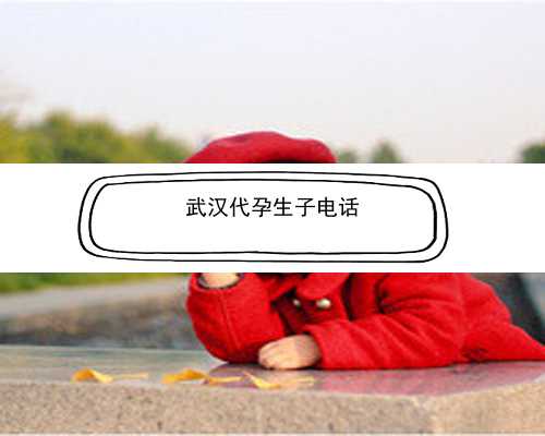 武汉有代孕的医院吗|b2j52_45169_4uzeP_着床成功排出的白带长啥样？有图片吗？_