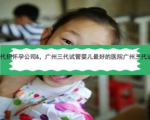 失独供卵的孩子可接受吗&正规代招怀孕公司&，广州三代试管婴儿最好的医院广